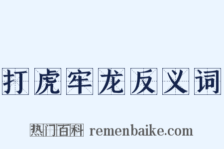 打虎牢龙反义词是什么意思的图片
